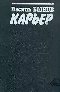 Быков Василь - Карьер