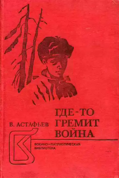 Астафьев Виктор - Где-то идет война