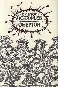 Астафьев Виктор - Обертон
