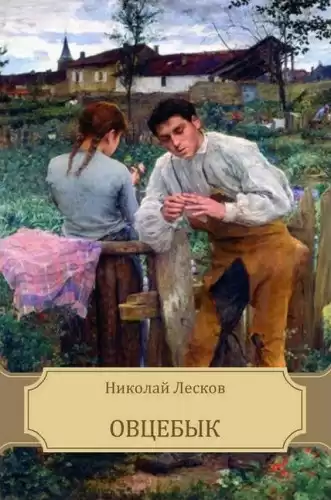 Лесков Николай - Овцебык
