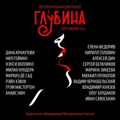 Глубина. Погружение 13-е