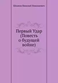 Шпанов Николай - Первый удар