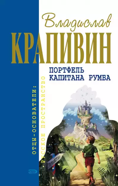 Крапивин Владислав - Портфель капитана Румба