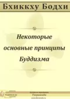 Бхиккху Бодхи - Некоторые основные принципы Буддизма