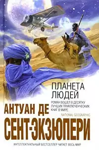 Сент-Экзюпери Антуан - Планета Людей