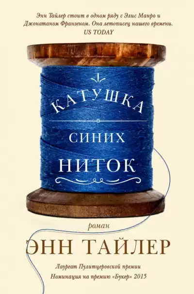 Тайлер Энн - Катушка синих ниток