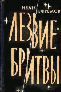 Ефремов Иван - Лезвие бритвы