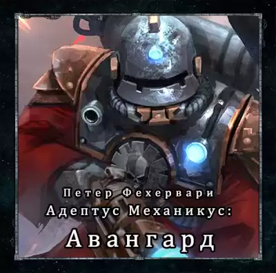 Фехервари Петер - Авангард