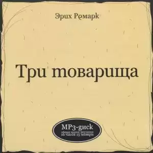 Ремарк Эрих Мария - Три товарища