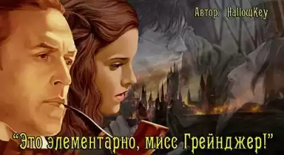 HallowKey - Это элементарно, мисс Грейнджер!