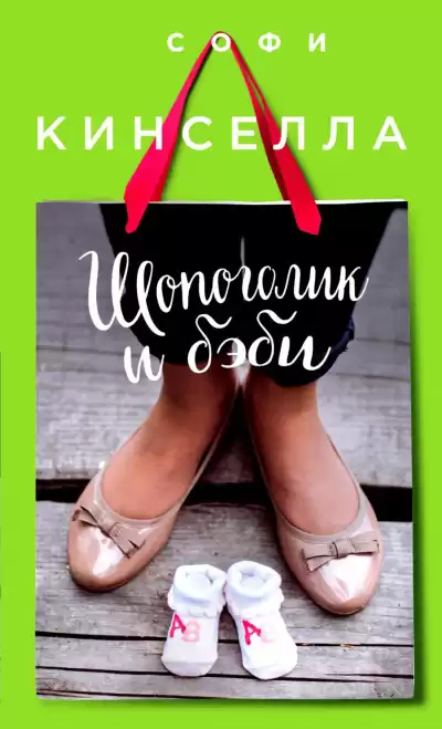 Кинселла Софи - Шопоголик и бэби