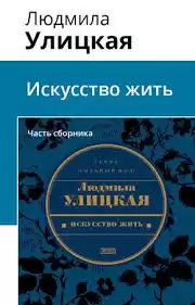 Улицкая Людмила - Искусство жить