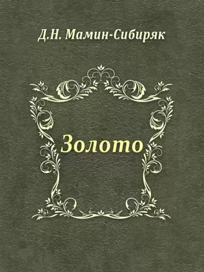 Мамин-Сибиряк Дмитрий - Золото