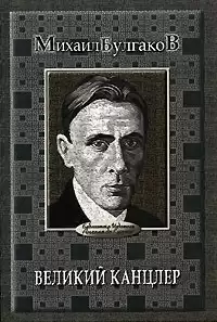 Булгаков Михаил - Великий Канцлер