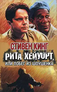 Кинг Стивен - Побег из Шоушенка