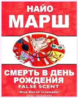 Марш Найо - Смерть в день рождения