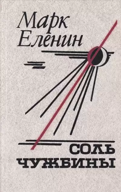 Еленин Марк - Соль чужбины