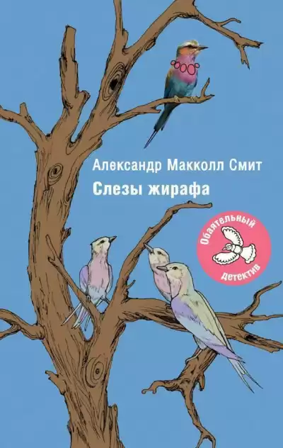 Макколл-Смит Александр - Слезы жирафа