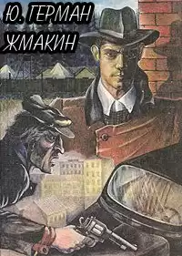 Герман Юрий - Жмакин