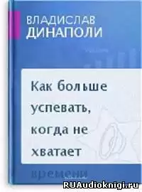 Динаполи Владислав - Как больше успевать, когда не хватает времени