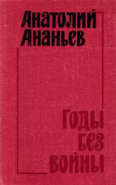 Ананьев Анатолий - Годы без войны. Том 3, 4