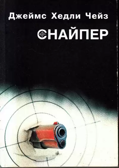 Чейз Джеймс Хедли - Снайпер