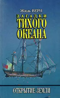 Верн Жюль - Загадки Тихого океана