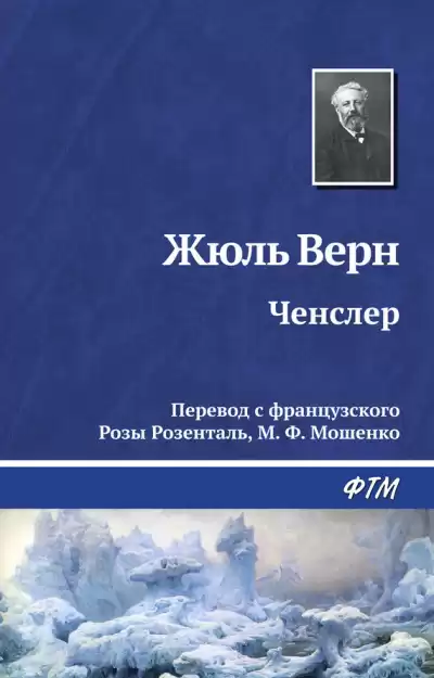 Верн Жюль - Ченслер