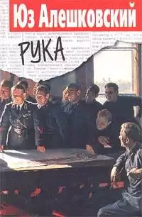 Алешковский Юз - Рука