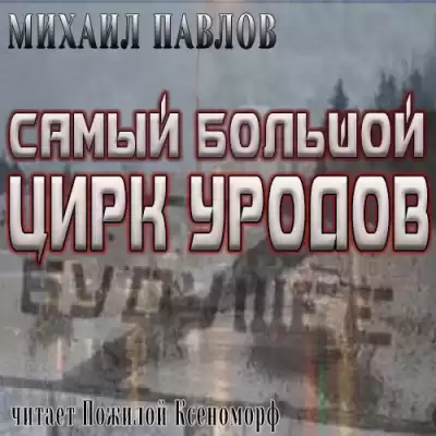 Павлов Михаил - Самый большой цирк уродов