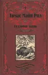 Рид Томас Майн - Гудзонов залив