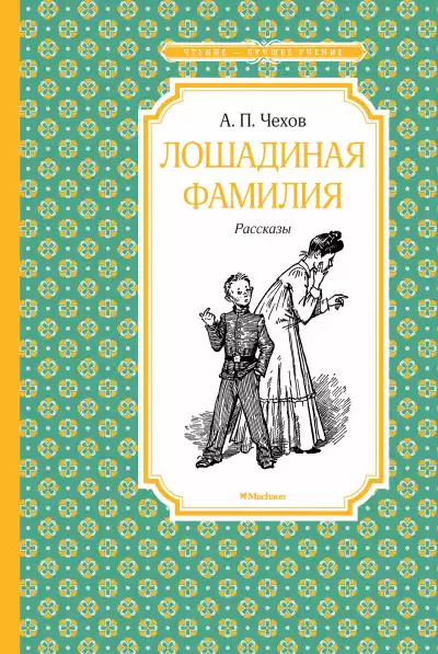 Чехов Антон - Лошадиная фамилия