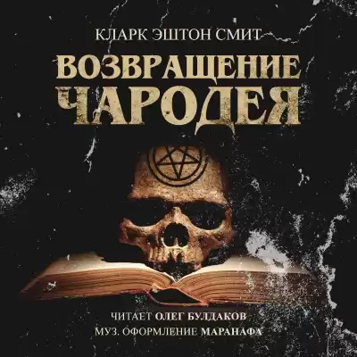 Смит Кларк Эштон - Возвращение чародея