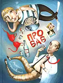 Барановский Михаил - Про баб