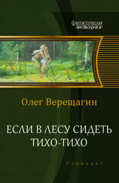 Верещагин Олег - Если в лесу сидеть тихо-тихо