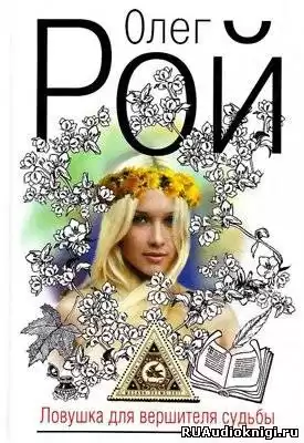 Рой Олег - Ловушка для вершителя судьбы