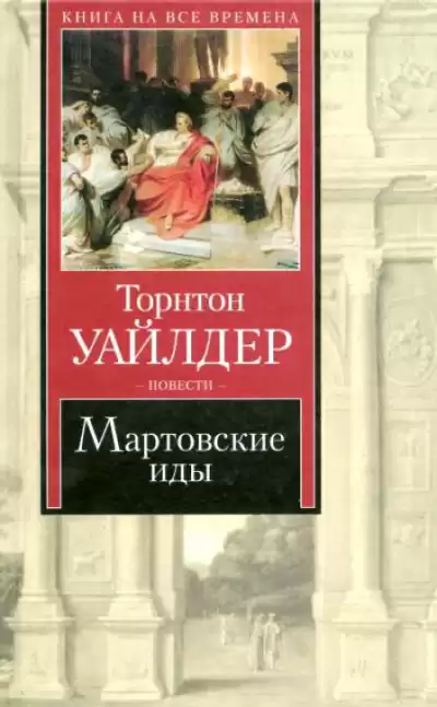 Уайлдер Торнтон - Мартовские иды