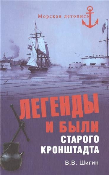 Шигин Владимир - Легенды и были старого Кронштадта