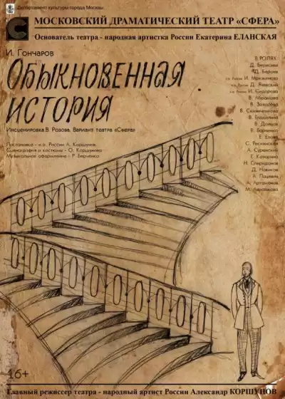 Гончаров Иван - Обыкновенная история