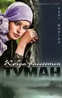 Мортон Кейт - Когда рассеется туман