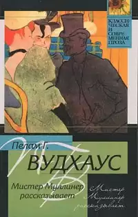 Вудхауз Пэлем Грэнвил - Мистер Муллинер