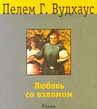 Вудхауз Пэлем - Любовь со взломом
