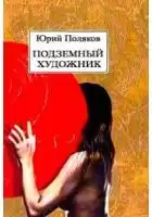 Поляков Юрий - Подземный художник