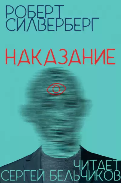 Силверберг Роберт - Наказание