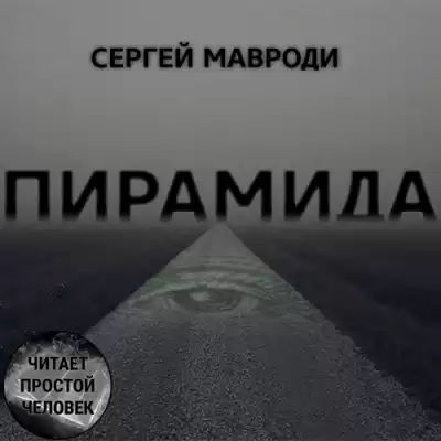 Мавроди Сергей - Пирамида