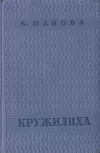 Панова Вера - Кружилиха