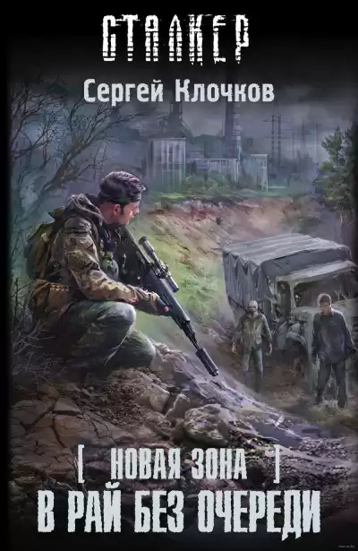 Клочков Сергей - В рай без очереди