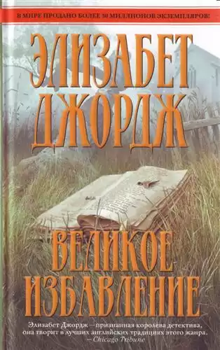 Джордж Элизабет - Великое избавление