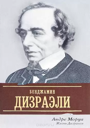 Моруа Андре - Жизнь Дизраэли