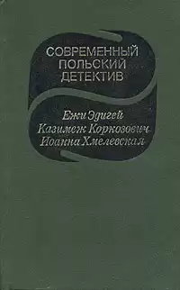 Эдигей Ежи - По ходу пьесы